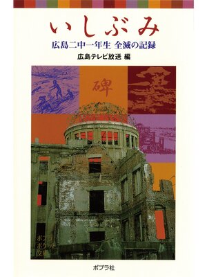 cover image of いしぶみ